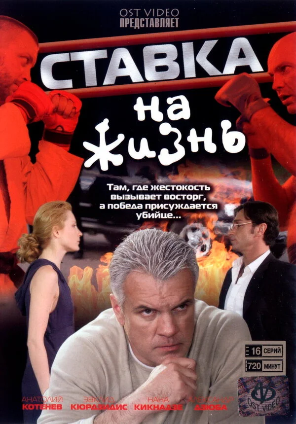 Ставка на жизнь 2008 смотреть онлайн бесплатно